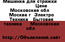 Машинка для стрижки Philips HC3400/15 › Цена ­ 1 - Московская обл., Москва г. Электро-Техника » Бытовая техника   . Московская обл.